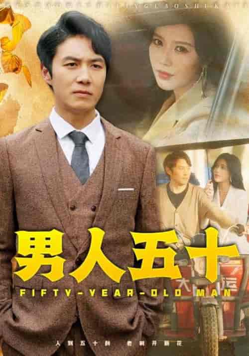 男人五十（64集全）薛子祺 - 海之城短剧