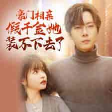 豪门相亲假千金她装不下去了（84集）杨咩咩 - 海之城短剧