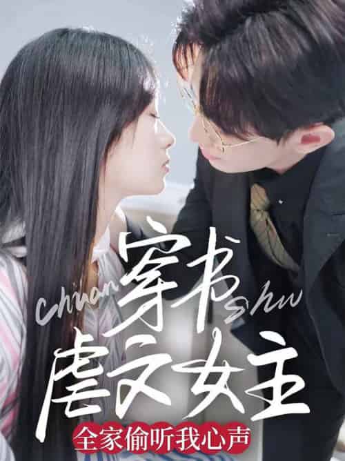 穿书虐文女主全家偷听我心声（59集全）卓杭＆田苗苗 - 海之城短剧