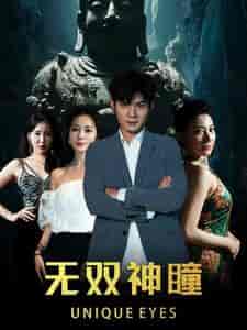 无双神瞳（60集） - 海之城短剧