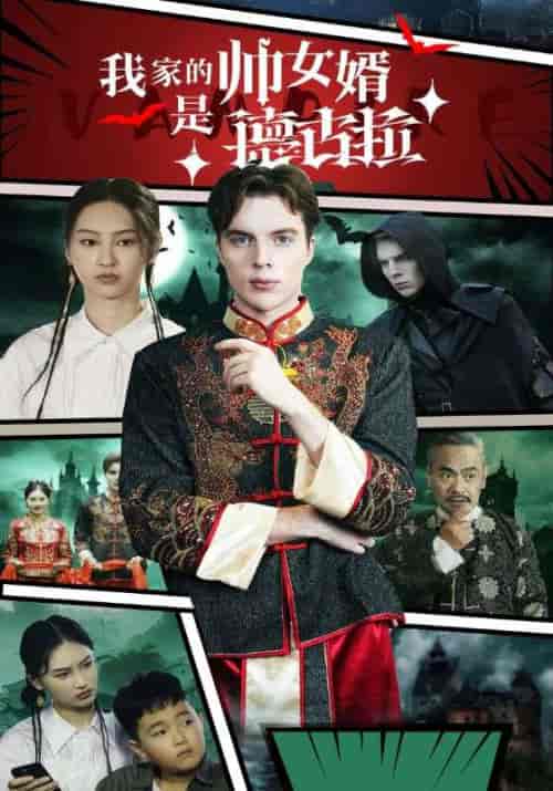 我家的帅女婿是德古拉（60集全） - 海之城短剧