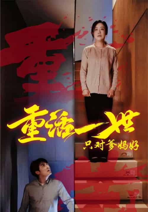 重活一世只对爹妈好（62集全）秦风＆陈岚 - 海之城短剧