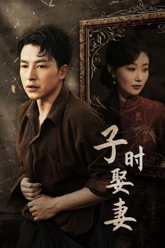 子时娶妻（29集） - 海之城短剧