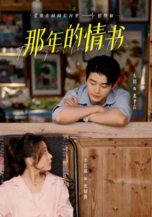 那年的情书（80集全）裴聿言＆沈知微 - 海之城短剧