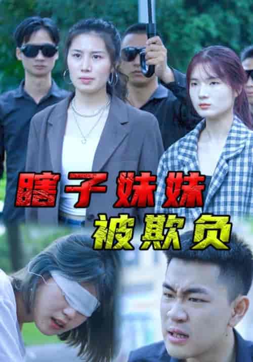 瞎子妹妹被欺负（60集全）杨松川＆吴晓敏 - 海之城短剧