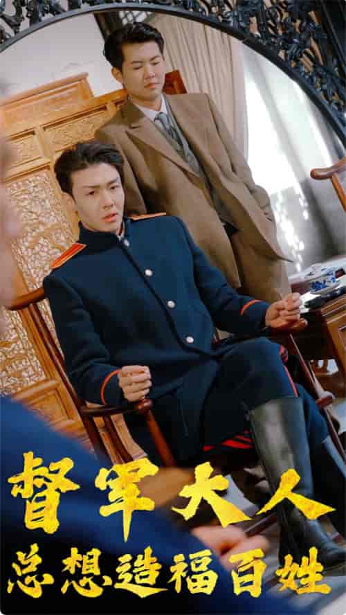督军大人总想造福百姓（80集） - 海之城短剧