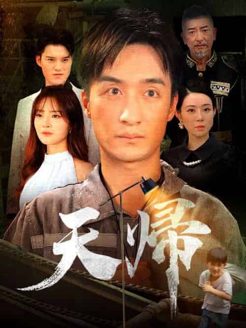 天帰（96集全）小林天斗＆竹内盛奈 - 海之城海外短剧
