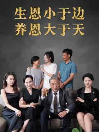 生恩小于边养恩大于天（58集全） - 海之城短剧