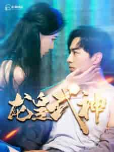 龙皇武神（98集） - 海之城短剧