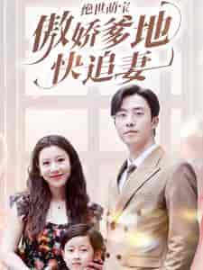 绝世萌宝傲娇爹地快追妻（71集）陈汶汐 - 海之城短剧