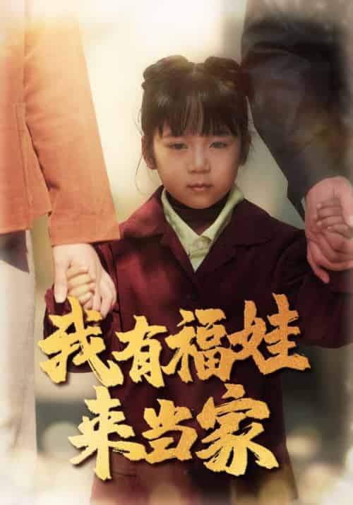 我有福娃来当家（43集全）张根苗＆春妮 - 海之城短剧