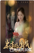 出走的勇气（30集全） - 海之城短剧