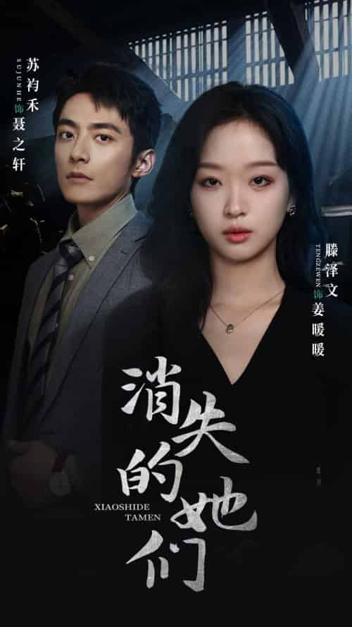 消失的她们＆坠入深渊后我手撕渣女（75集） - 紫橙短剧