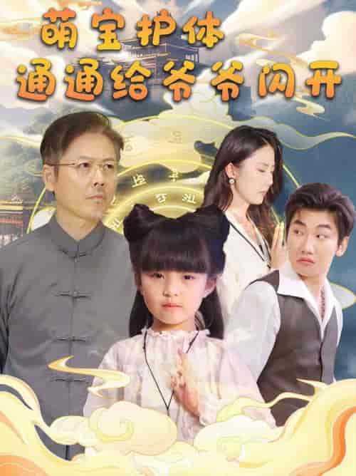 萌宝护体通通给爷爷闪开（58集全） - 海之城短剧