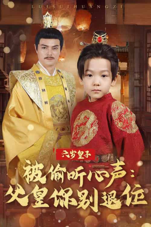 六岁皇子被偷听心声父皇你别退位（61集全） - 海之城短剧