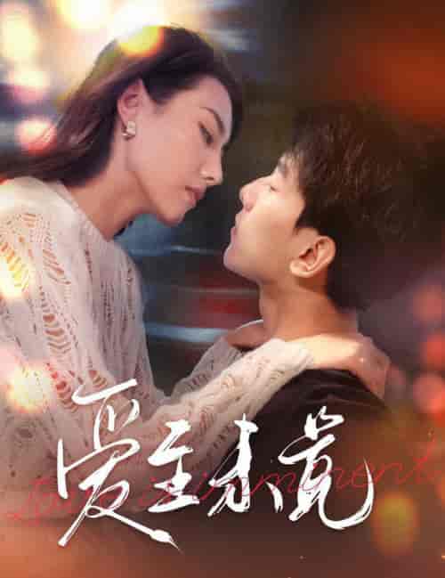 爱至未觉＆爱若盛夏将至（60集全） - 海之城短剧