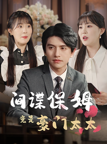 间谍保姆竟是豪门太太（80集） - 海之城短剧