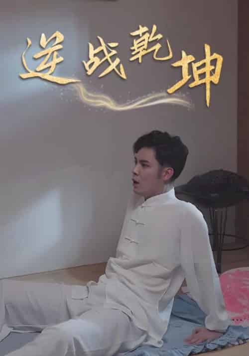 逆战乾坤（43集全）林凡＆燕 - 海之城短剧