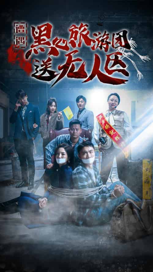 我在无人区虐爆黑心导游（27集全） - 海之城短剧
