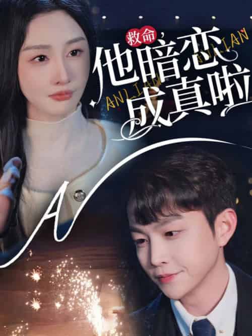 救命他暗恋成真啦（69集全）李艾笑 - 海之城短剧