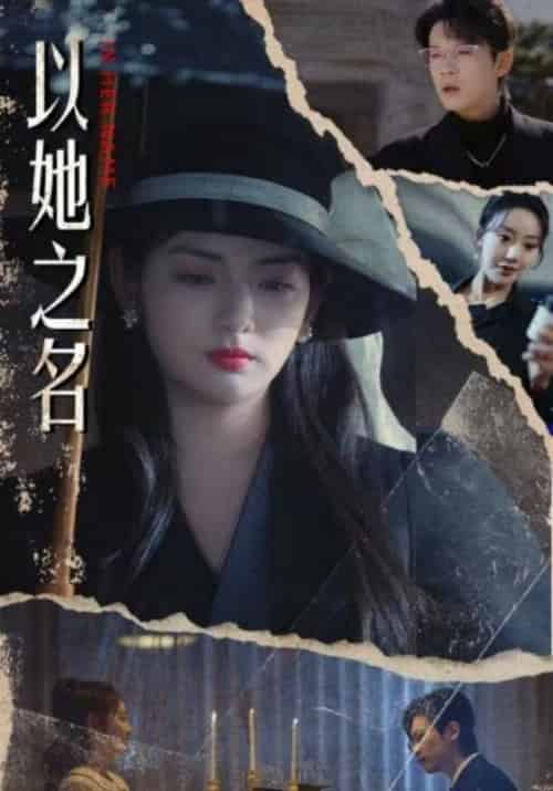 以她之名（53集全）裴恒＆沈清若 - 海之城短剧