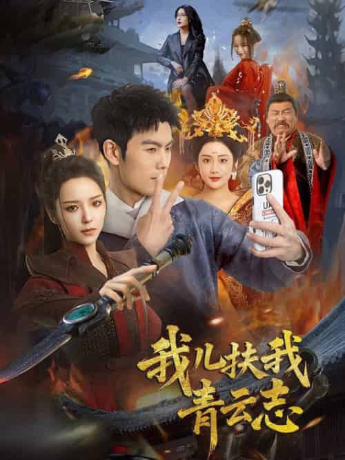 我儿扶我青云志（62集全）朱亚楠＆邱卓雅 - 海之城短剧
