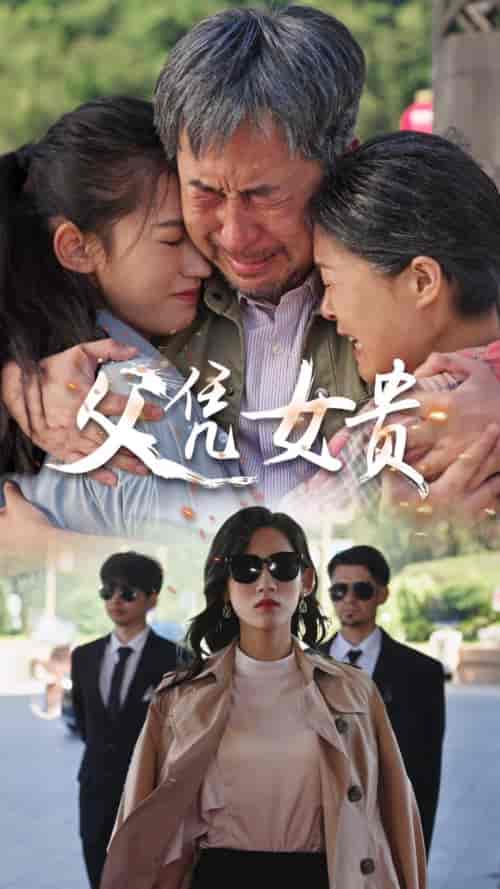 父凭女贵（57集）王冰星 - 海之城短剧