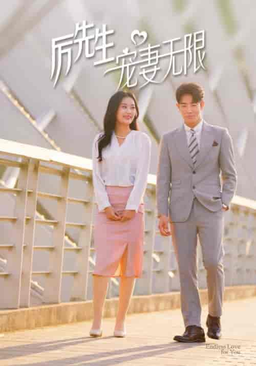 厉先生宠妻无限（100集全）厉丞渊＆许念 - 海之城短剧