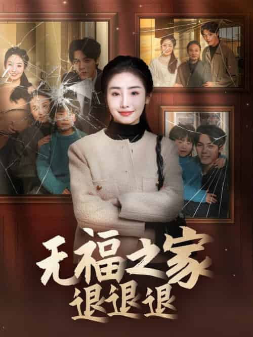 无福之家退退退（60集全）丁一夫＆毕馨月 - 海之城短剧