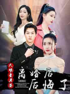 离婚后大明星老婆后悔了（99集） - 海之城短剧