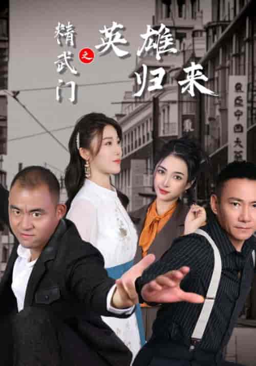 精武门之英雄归来（73集）林岳＆洛薇薇 - 海之城短剧