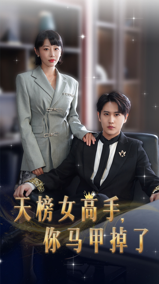 天榜女高手，你马甲掉了（75集）于琬儿 - 海之城短剧