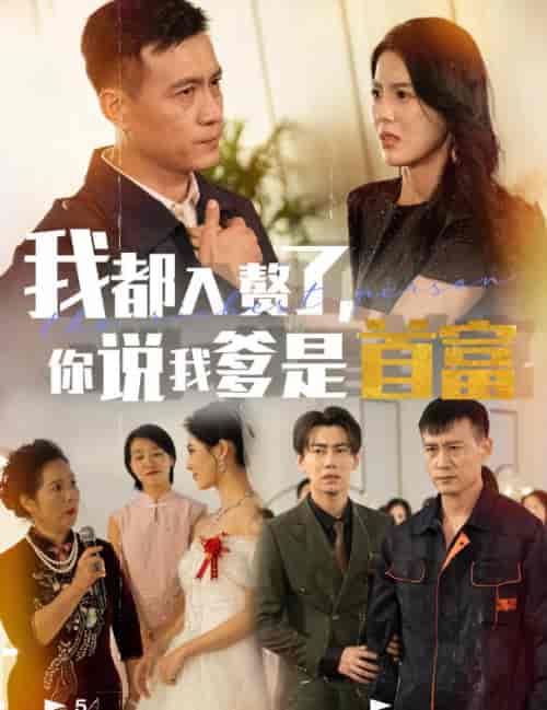 我都入赘了你说我爹是首富（69集全）丁海霞 - 海之城短剧
