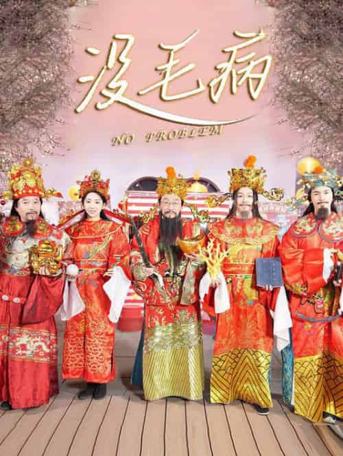 没毛病（30集全）侯耀华 - 海之城短剧