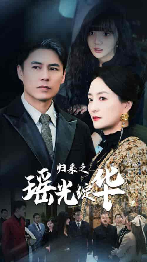 归来之瑶光绽华（56集全） - 海之城短剧
