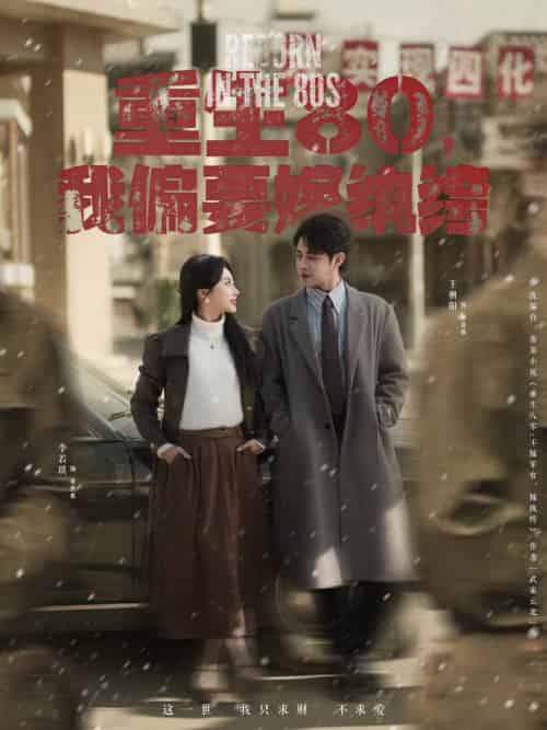 重生80，我偏要嫁纨绔（100集全）王朝阳＆李若琪 - 海之城短剧