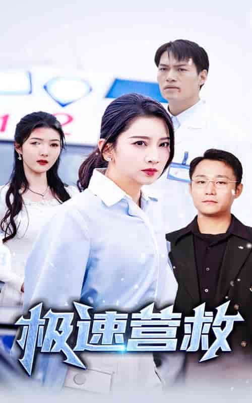 极速营救（57集全） - 海之城短剧
