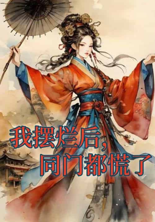 我摆烂后，同门都慌了（7集全）秋若云＆柳佩瑶 - 海之城短剧