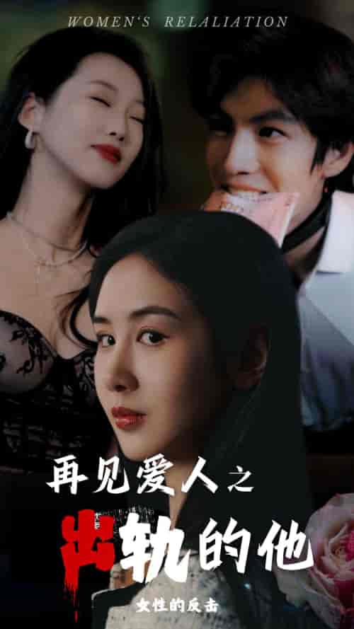 再见爱人之出轨的他（31集全） - 海之城短剧