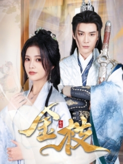 金枝（40集全） - 海之城短剧