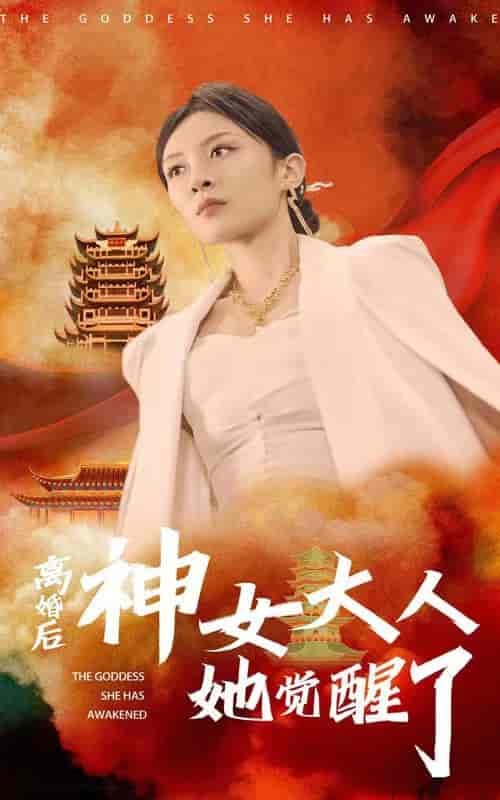 离婚后神女大人她觉醒了（61集） - 海之城短剧