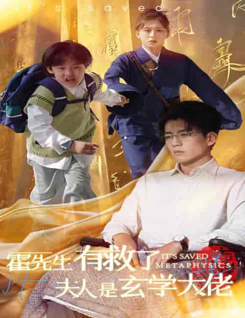 霍先生有救了夫人是玄学大佬（60集全）柴慧欣＆杜培源 - 海之城短剧