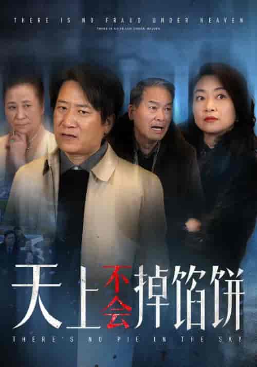 天上不会掉馅饼（84集全）周志彬＆张琳 - 海之城短剧