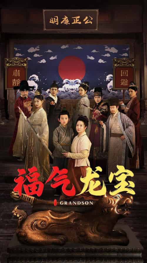 福气龙宝（53集全）李晓 - 海之城短剧