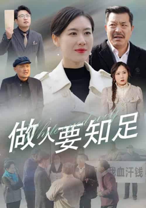 做人要知足（43集全）韩伯＆杨柳 - 海之城短剧