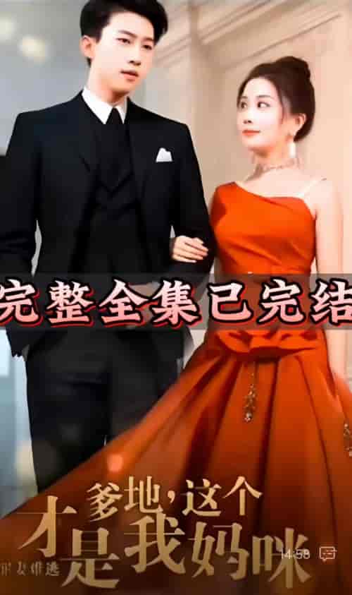 罪妻难逃爹地这个才是我妈咪 98集（抢先版） - 海之城短剧
