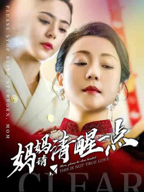 妈妈请清醒一点（81集全） - 海之城短剧