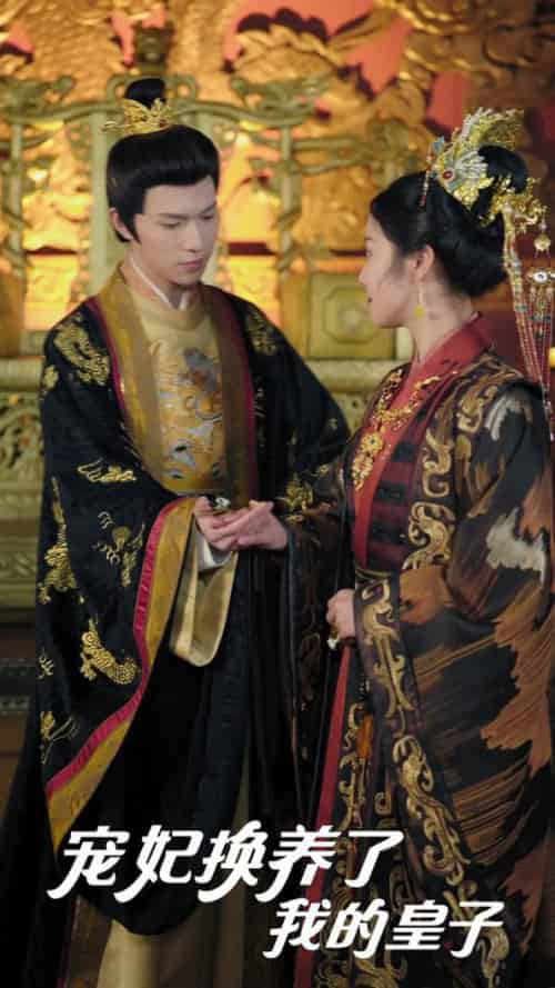 宠妃换养了我的皇子（60集全）李彤年＆白雪茹＆王欣滢 - 海之城短剧