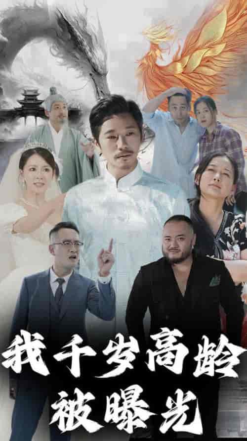 我千岁高龄被曝光（77集全） - 海之城短剧