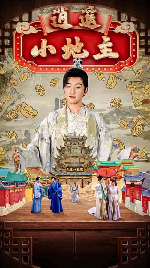 逍遥小地主（90集全）穿越剧 丁海霞 - 海之城短剧